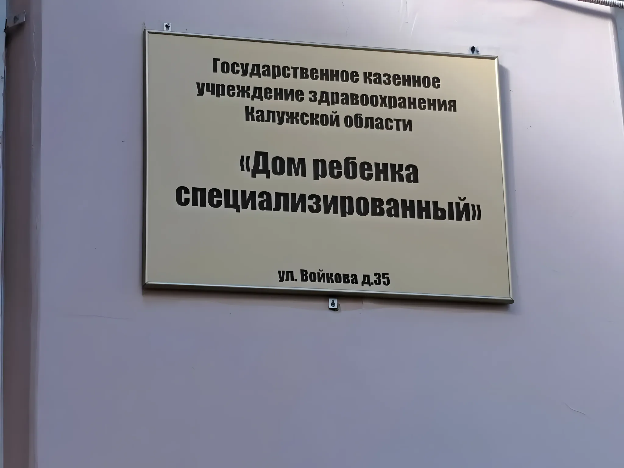 Вывеска ГКУЗ Калужской области «Дом ребёнка специализированный»